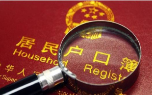 上海户籍政策