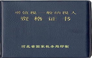 一般纳税人资格