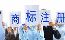 商标注册申请