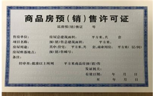 商品房预售的条件