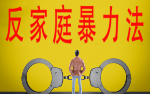 家庭暴力法律认定