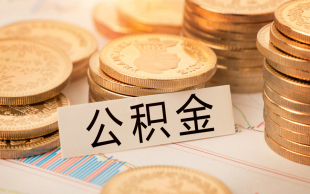 公积金贷款提前还