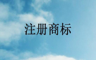 海外商标注册