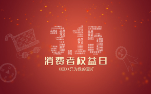 欺骗消费者报警