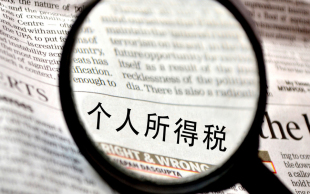 年终奖个税