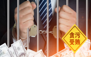 受贿判刑