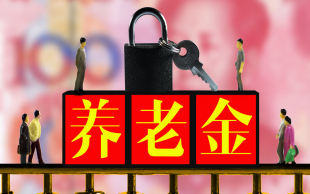 养老保险领取标准