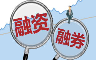 融资融券标的股票