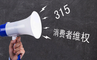 维权举报