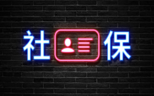 社保