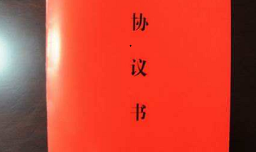 协议书怎么写？