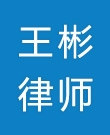 王彬律师