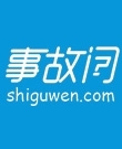 事故问