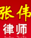 张伟律师