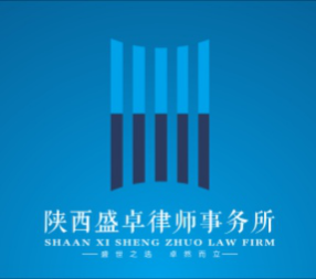 汉中律师-陕西盛卓律师