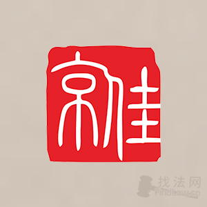 京佳律所