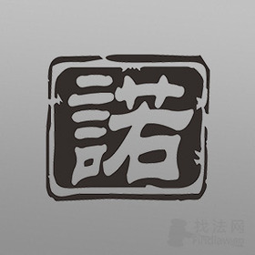广东建诺律所律师