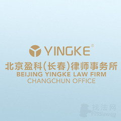 盈科长春律所律师