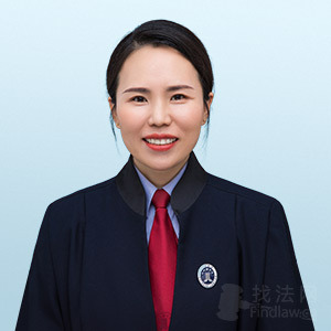 丰县律师-周艳玲律师