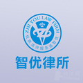 智优律所律师