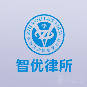 智优律所