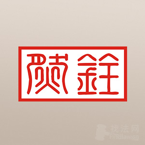 广东然铨律所