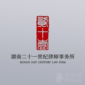 湖南律师-湖南二十一世纪律师