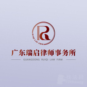 瑞启律所律师