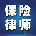 君审保险理赔律师