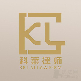 陕西科莱所律师