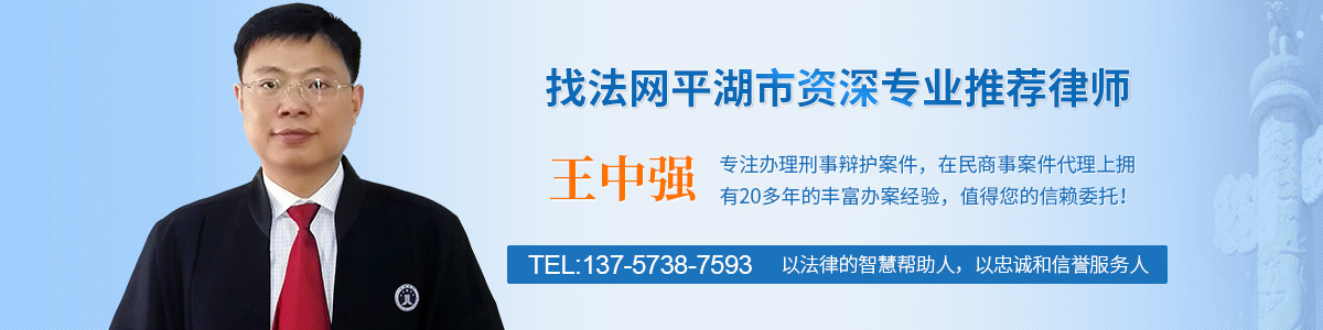 平湖市律师-王中强律师