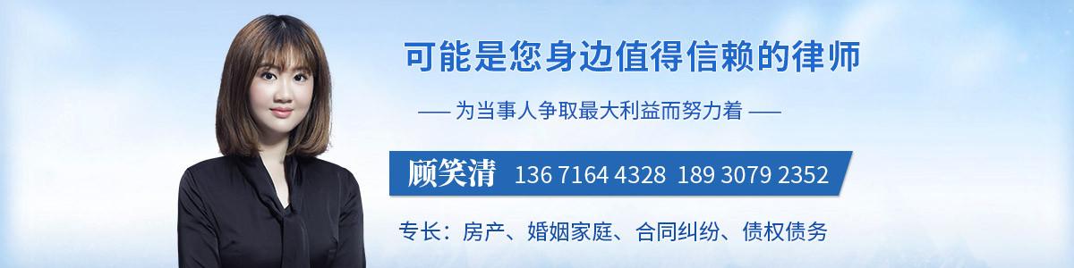黄浦区律师-顾笑清律师