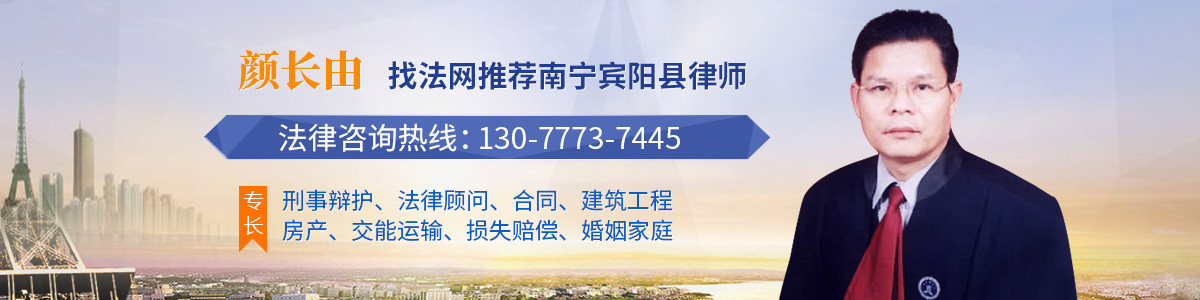 宾阳县律师-颜长由律师