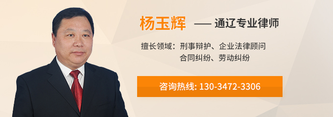 通辽律师-杨玉辉律师