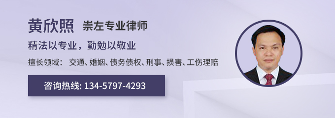 崇左律师-黄欣照律师