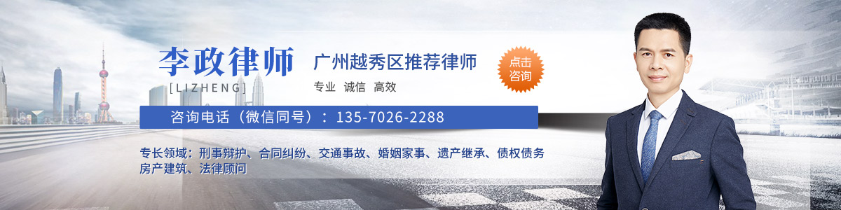 越秀区律师-李政律师