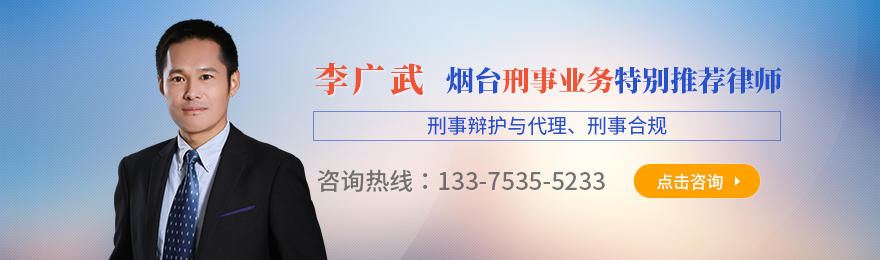 烟台律师-李广武律师