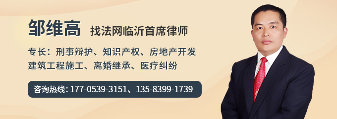 临沂律师-邹维高律师