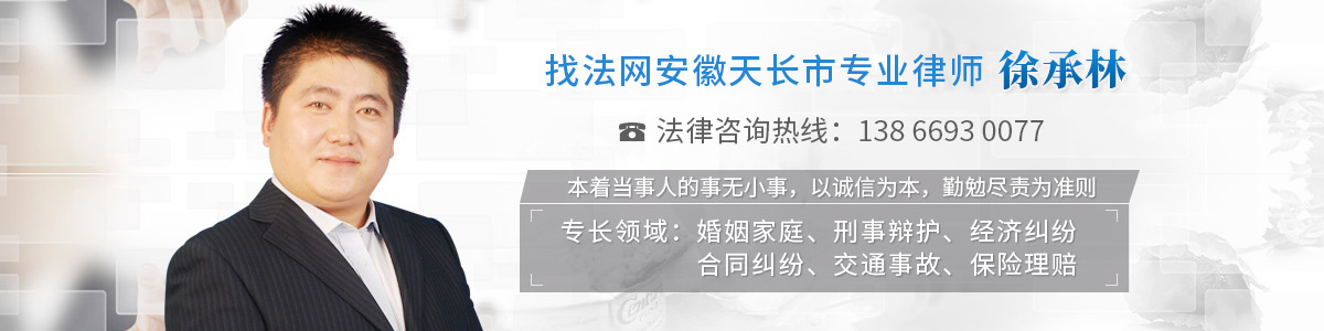 天长市律师-徐承林律师