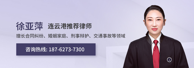 连云港律师-徐亚萍律师