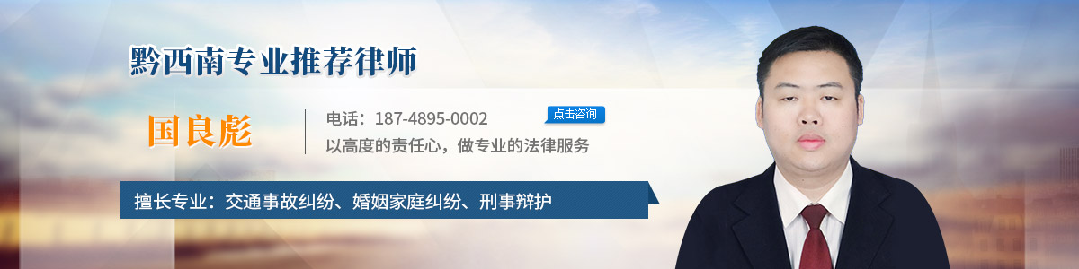 晴隆县律师-国良彪律师