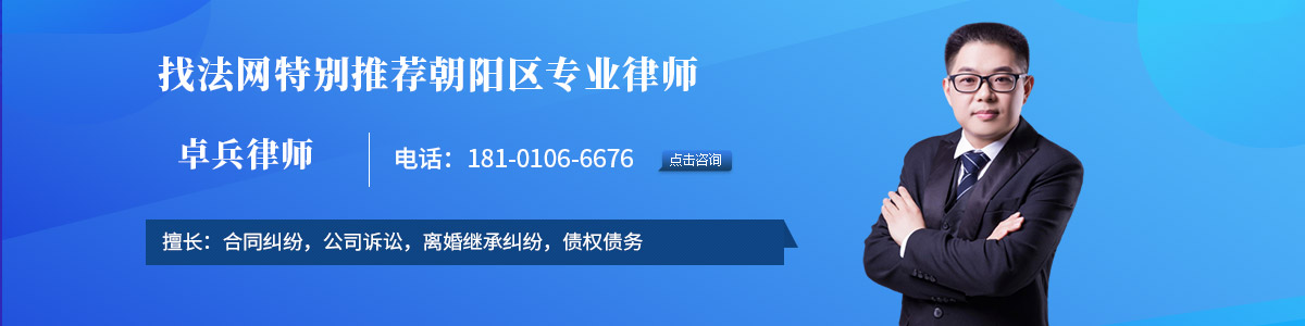 朝阳区律师-卓兵律师