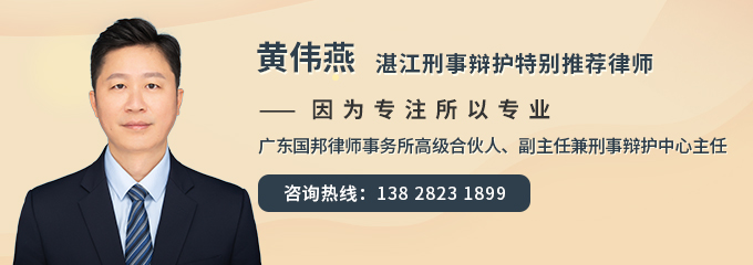 湛江律师-黄伟燕律师