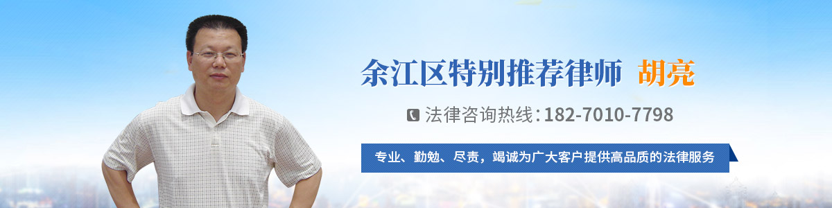 余江区律师-胡亮律师