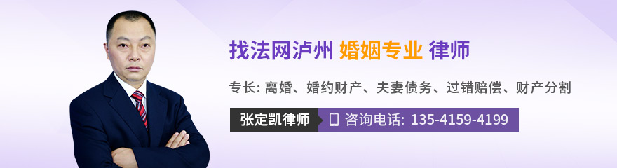 泸州律师-张定凯律师