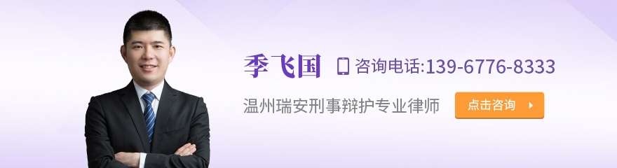 温州律师-季飞国律师
