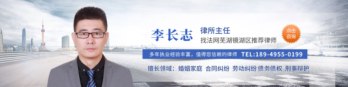 镜湖区律师-李长志律师