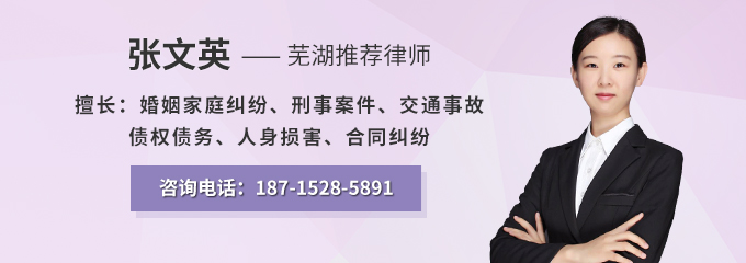芜湖律师-张文英律师
