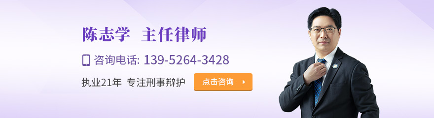 泰州律师-陈志学律师