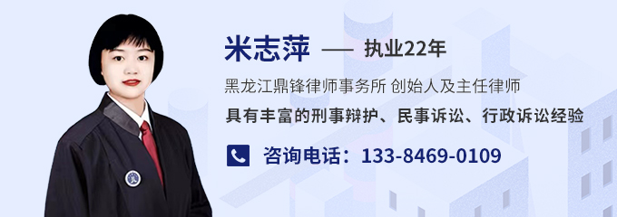 双鸭山律师-米志萍主任律师